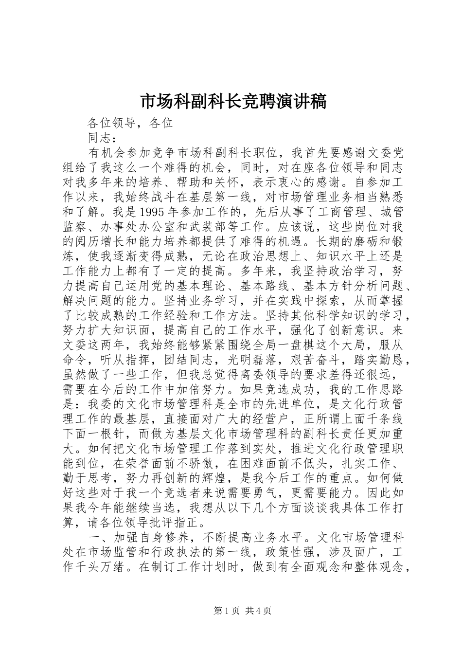 2024年市场科副科长竞聘演讲稿_第1页