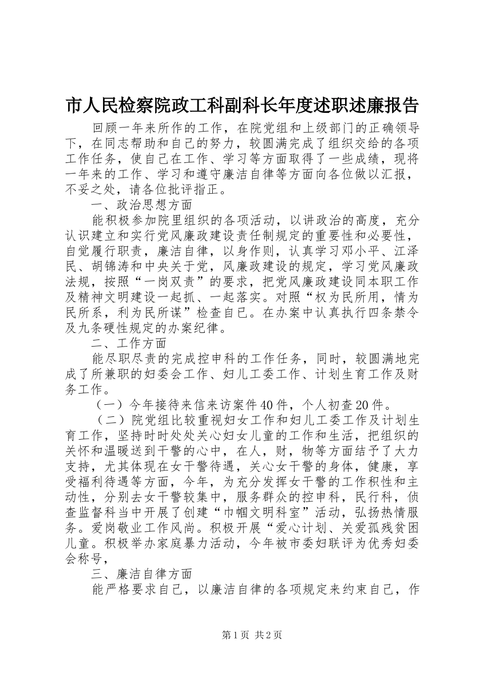 2024年市人民检察院政工科副科长年度述职述廉报告_第1页