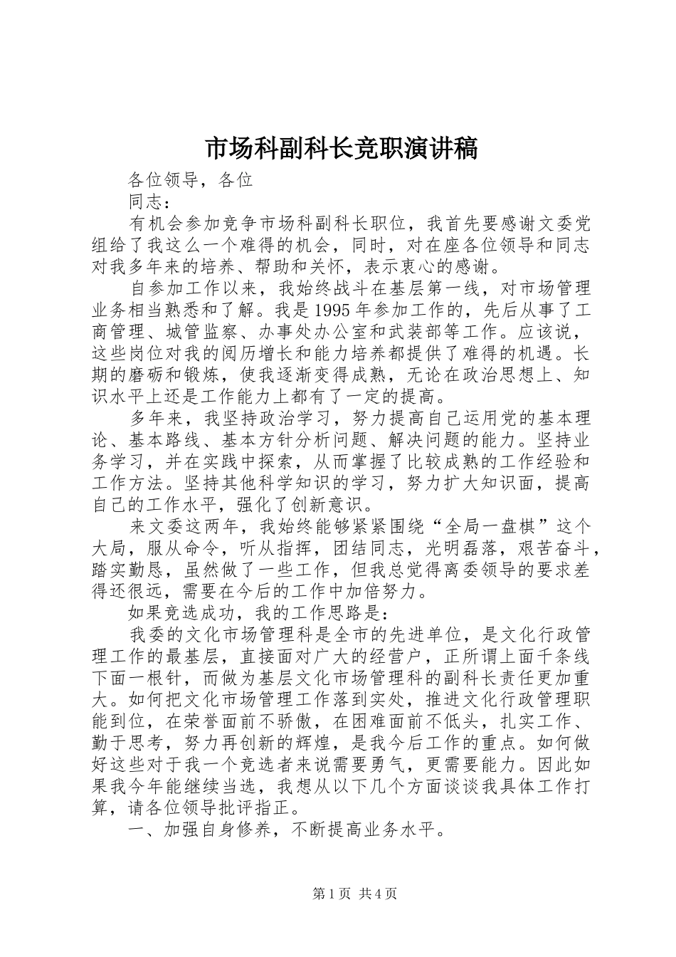 2024年市场科副科长竞职演讲稿_第1页