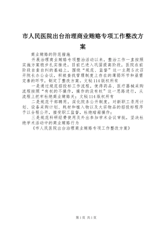 2024年市人民医院出台治理商业贿赂专项工作整改方案