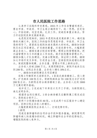 2024年市人民医院工作思路