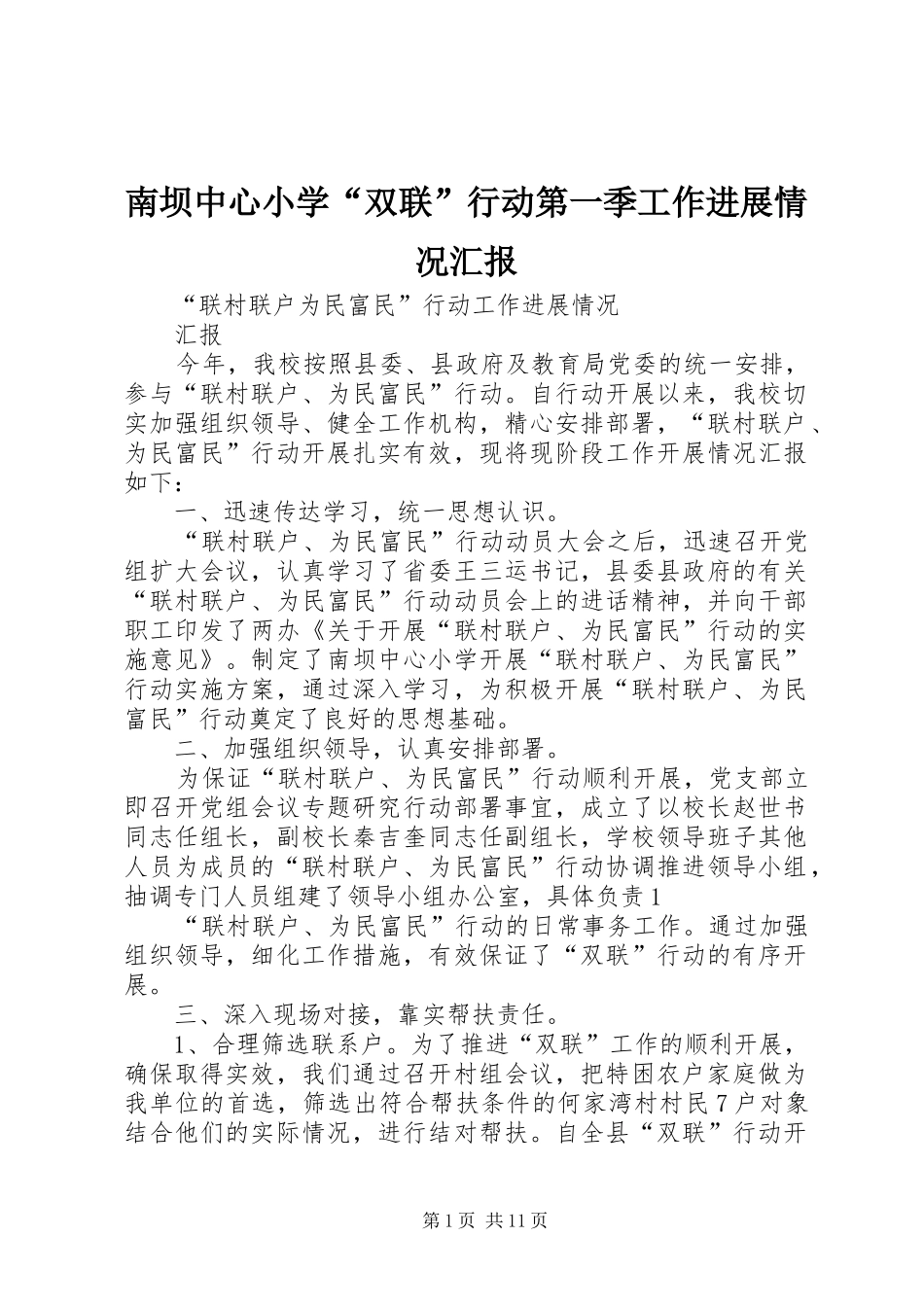 2024年南坝中心小学双联行动第一季工作进展情况汇报_第1页