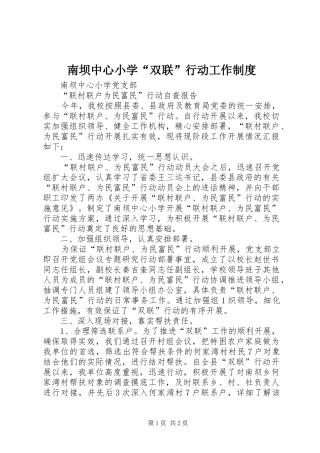 2024年南坝中心小学双联行动工作制度