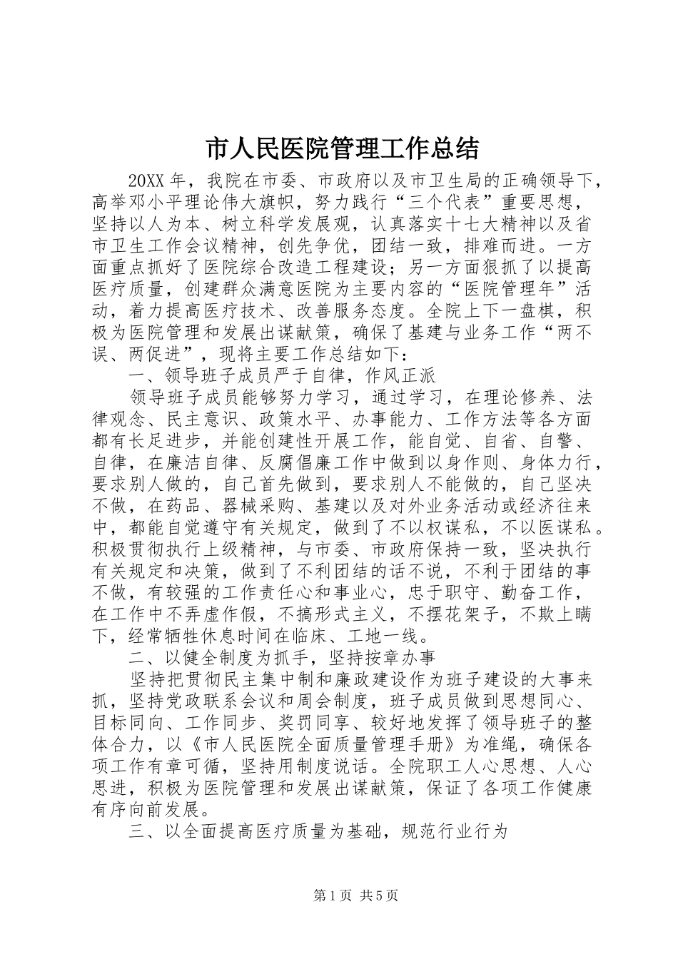 2024年市人民医院管理工作总结_第1页