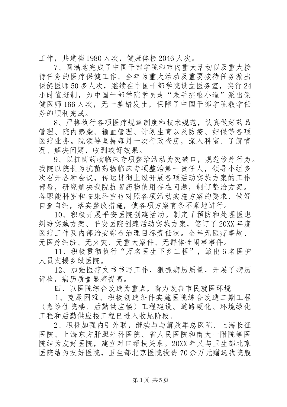 2024年市人民医院管理工作总结_第3页