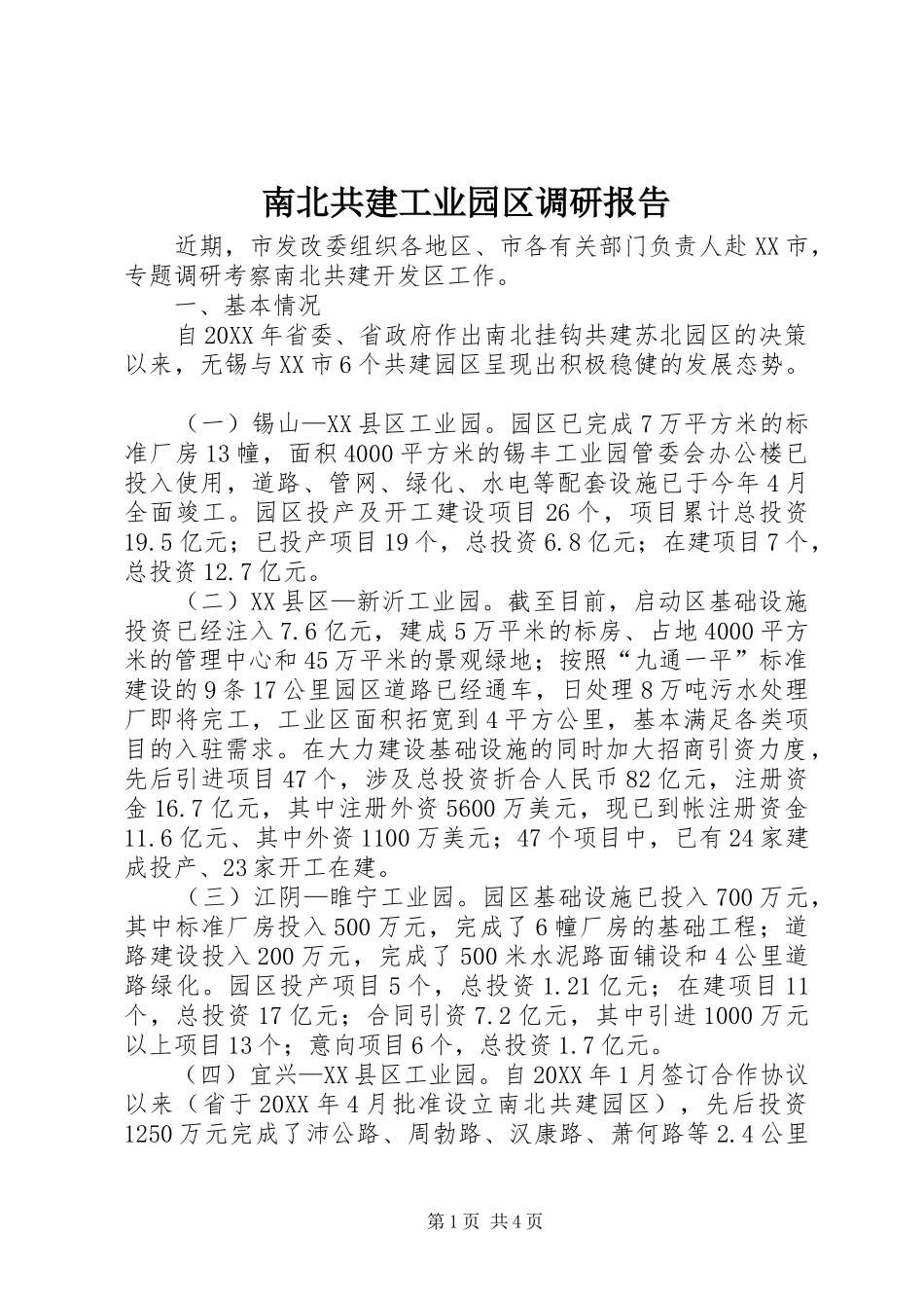 2024年南北共建工业园区调研报告_第1页