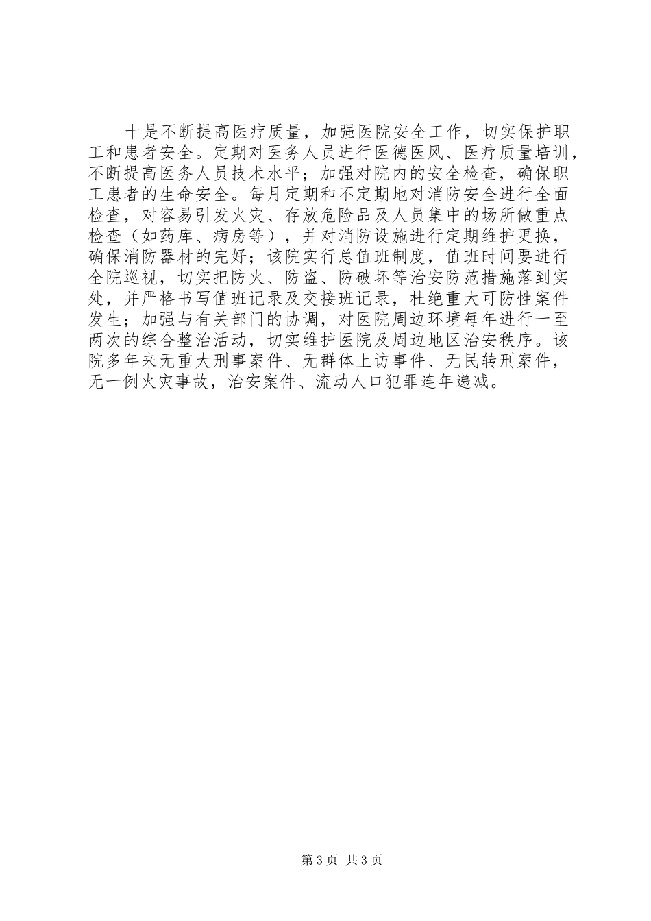 2024年市人民医院开展平安创建活动工作汇报_第3页