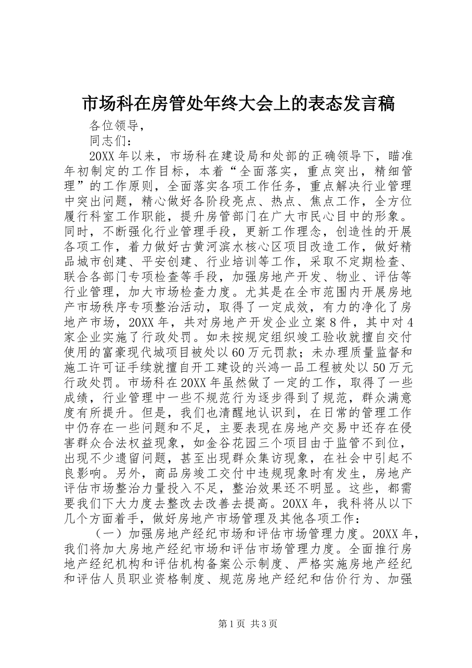 2024年市场科在房管处年终大会上的表态讲话稿_第1页