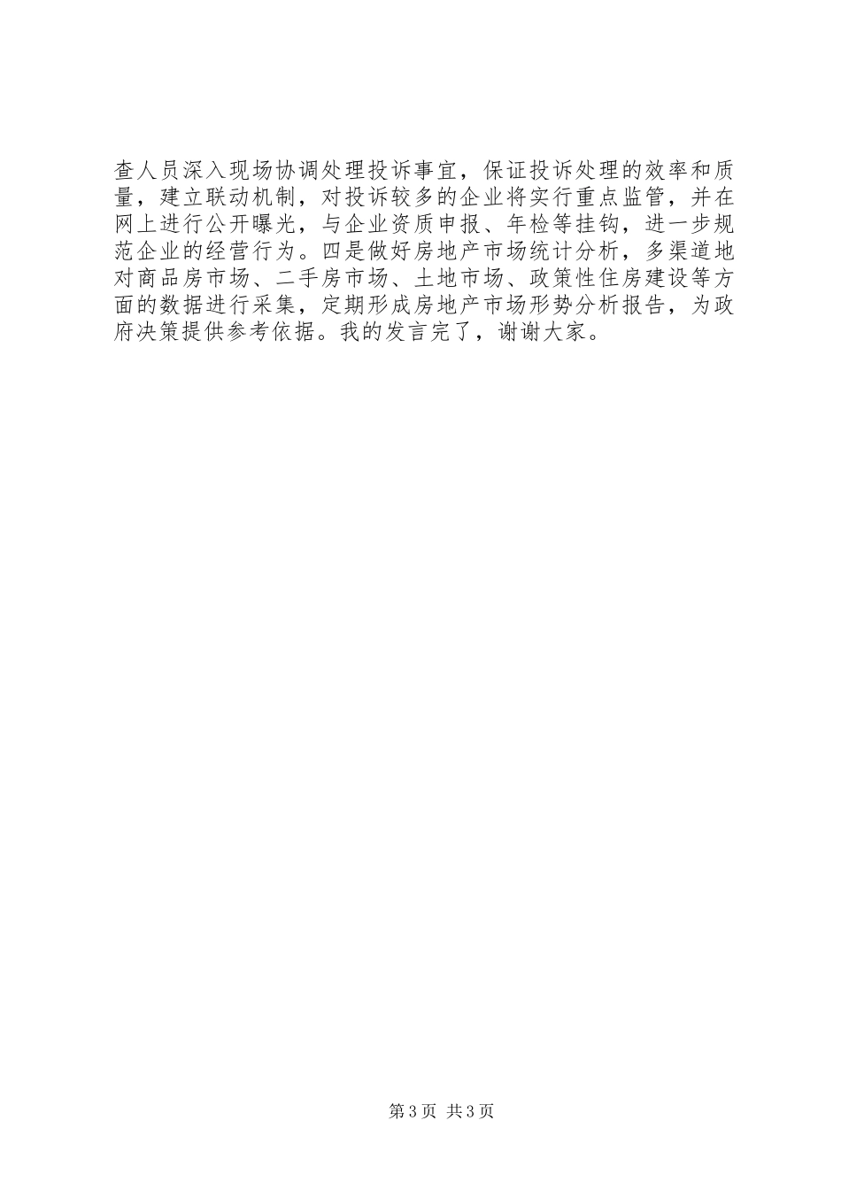 2024年市场科在房管处年终大会上的表态讲话稿_第3页
