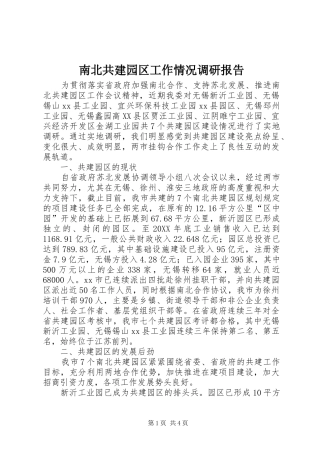 2024年南北共建园区工作情况调研报告