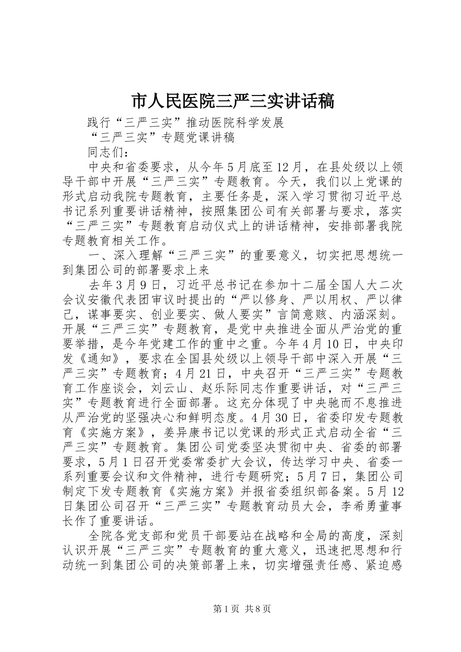 2024年市人民医院三严三实致辞稿_第1页