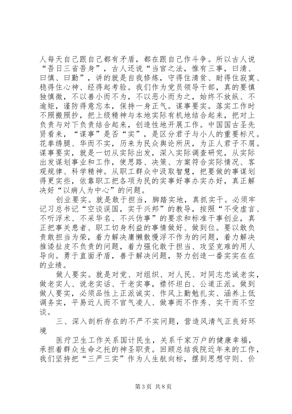 2024年市人民医院三严三实致辞稿_第3页