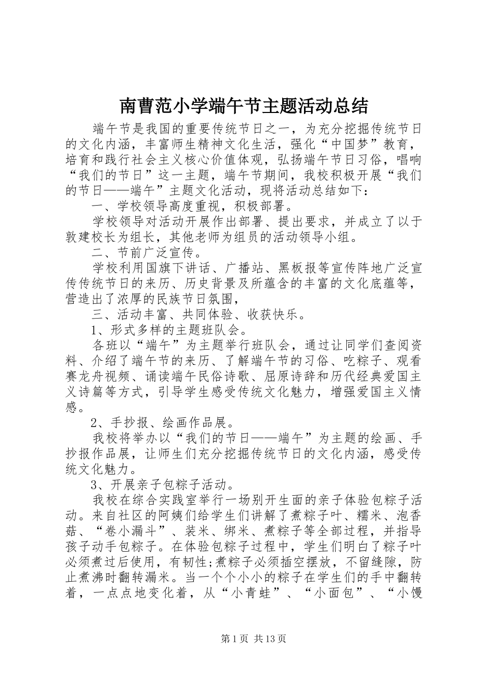 2024年南曹范小学端午节主题活动总结_第1页