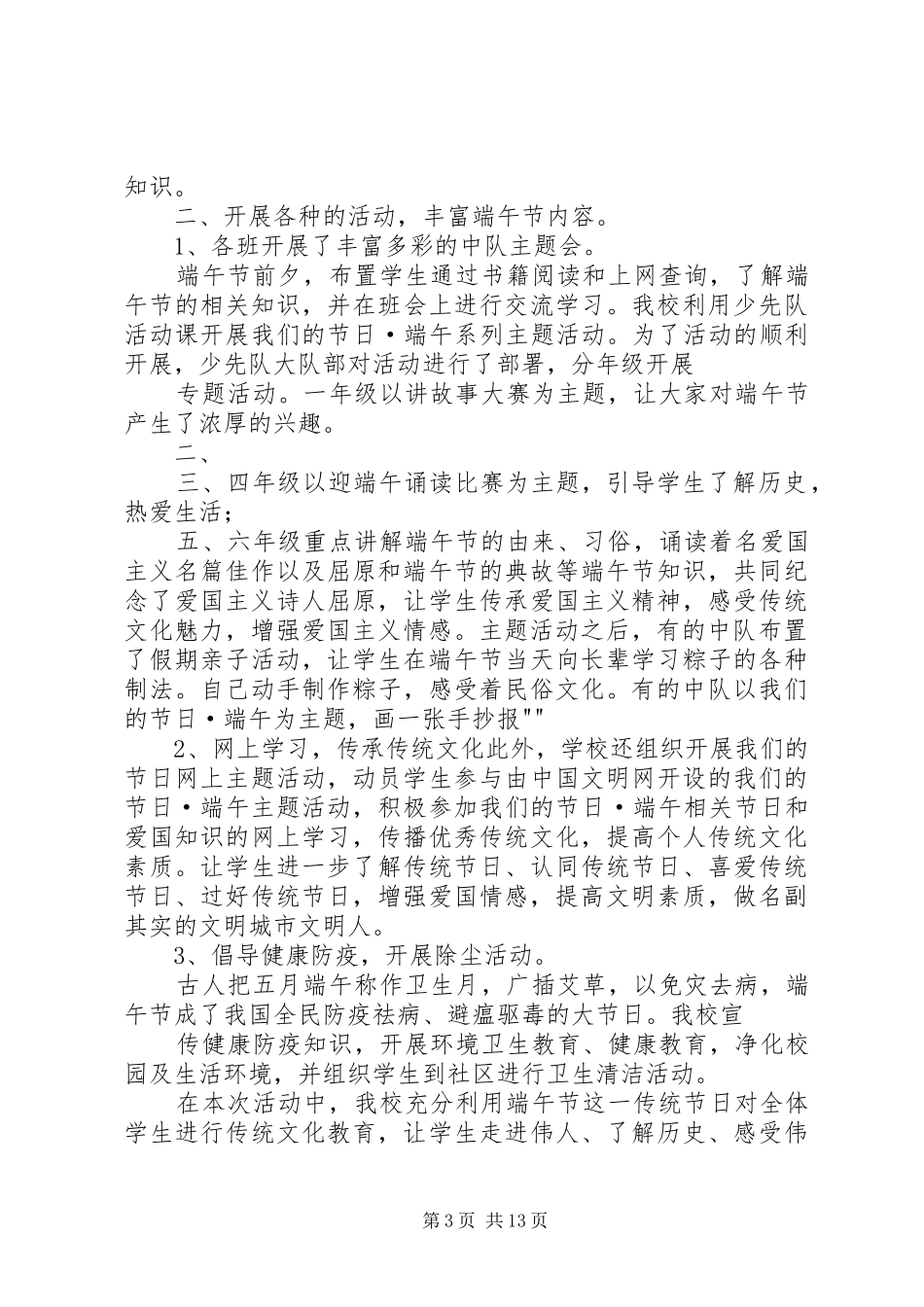 2024年南曹范小学端午节主题活动总结_第3页