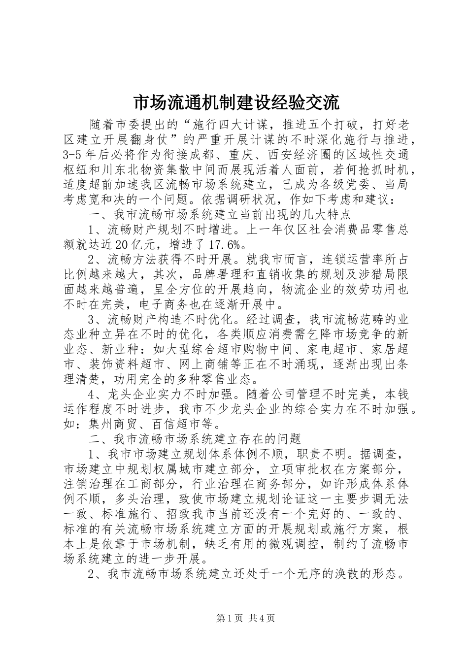 2024年市场流通机制建设经验交流_第1页