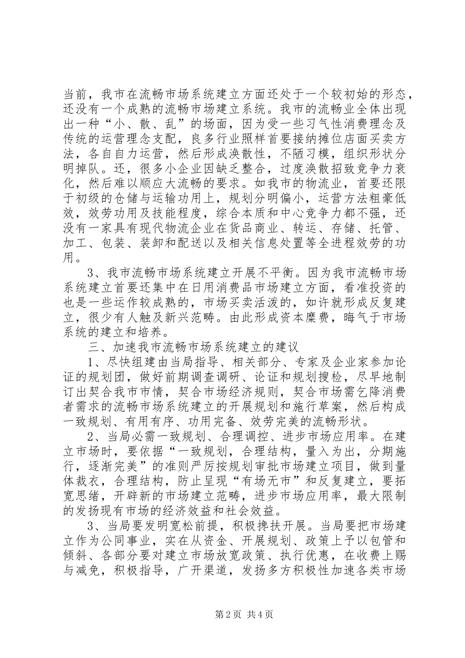 2024年市场流通机制建设经验交流_第2页