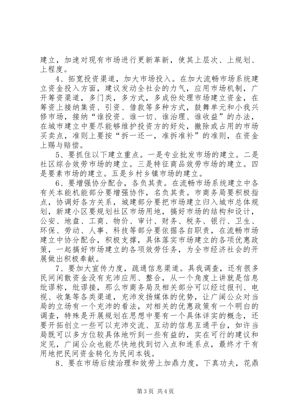 2024年市场流通机制建设经验交流_第3页