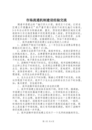 2024年市场流通机制建设经验交流