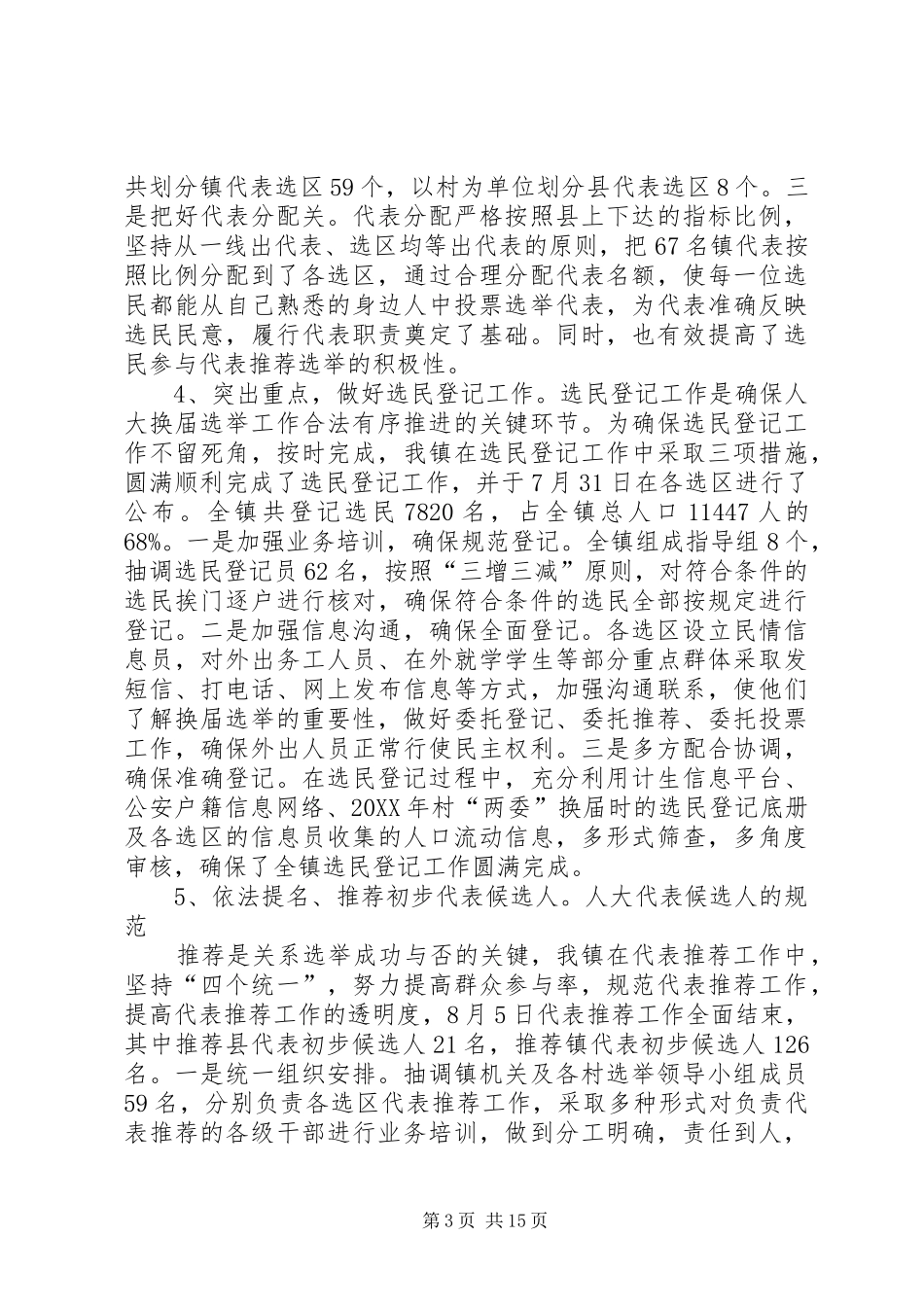 2024年南岔镇人大换届选举工作及防汛抗工作进展情况汇报_第3页