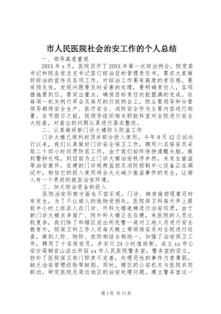 2024年市人民医院社会治安工作的个人总结