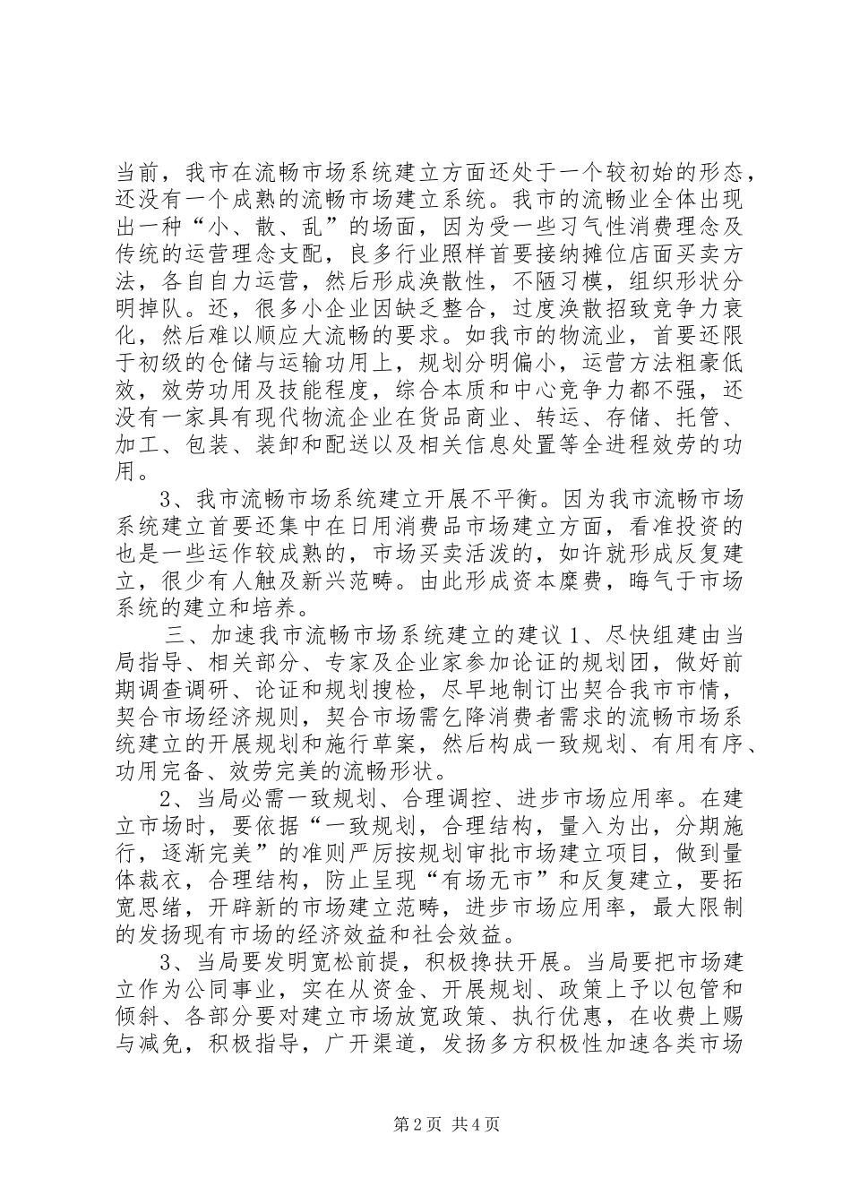 2024年市场流通机制建设经验交流材料_第2页