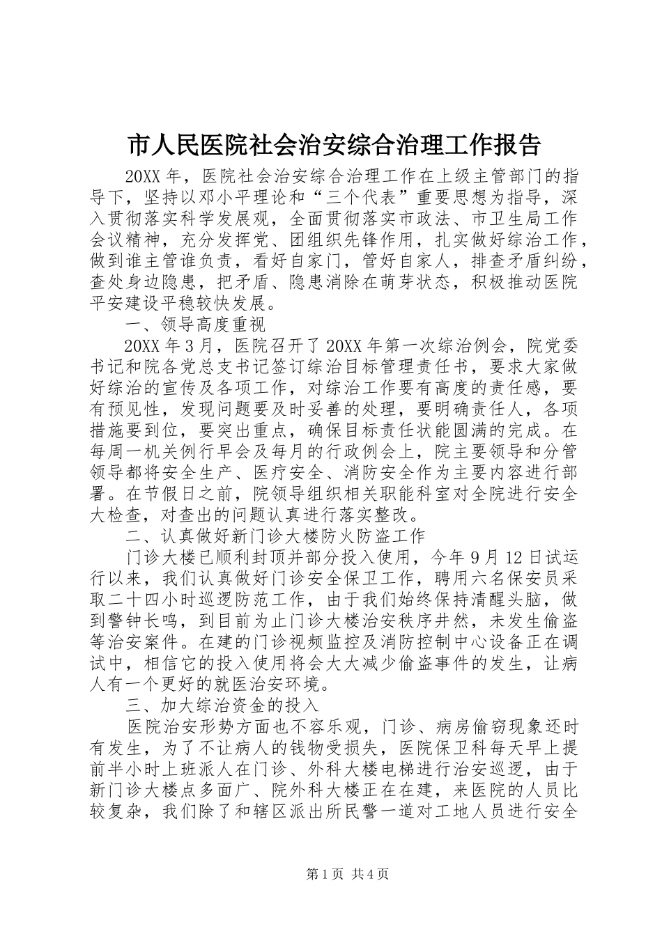 2024年市人民医院社会治安综合治理工作报告_第1页