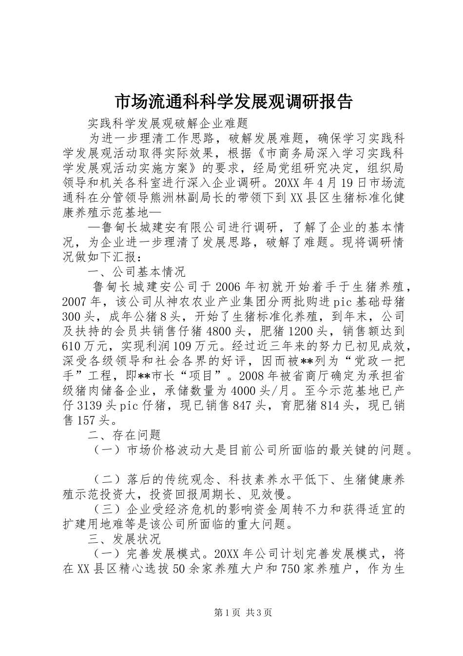 2024年市场流通科科学发展观调研报告_第1页