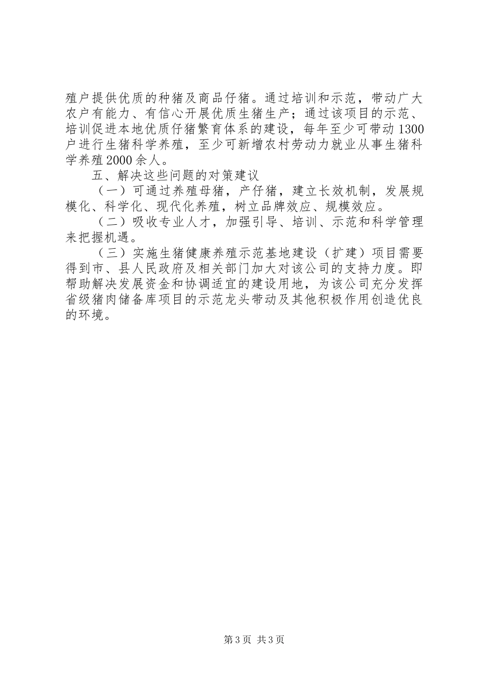 2024年市场流通科科学发展观调研报告_第3页