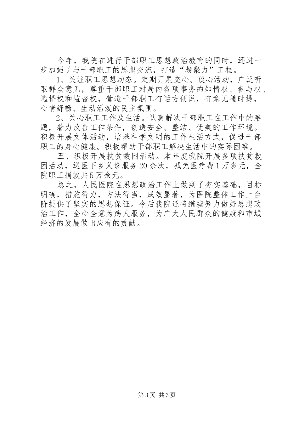 2024年市人民医院思想政治年度工作总结_第3页