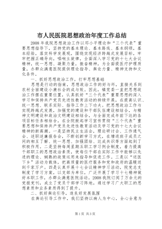 2024年市人民医院思想政治年度工作总结