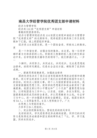 2024年南昌大学经管学院优秀团支部申请材料