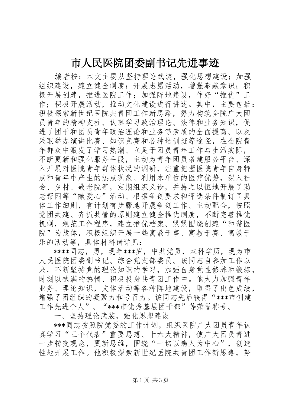 2024年市人民医院团委副书记先进事迹_第1页