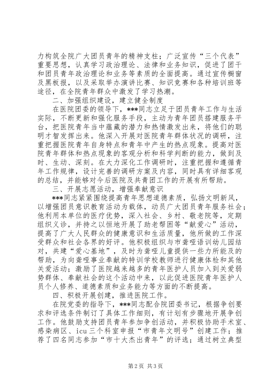 2024年市人民医院团委副书记先进事迹_第2页