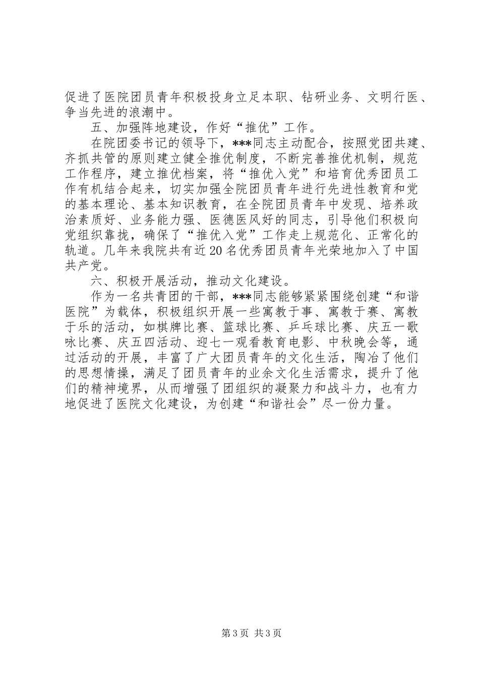2024年市人民医院团委副书记先进事迹_第3页