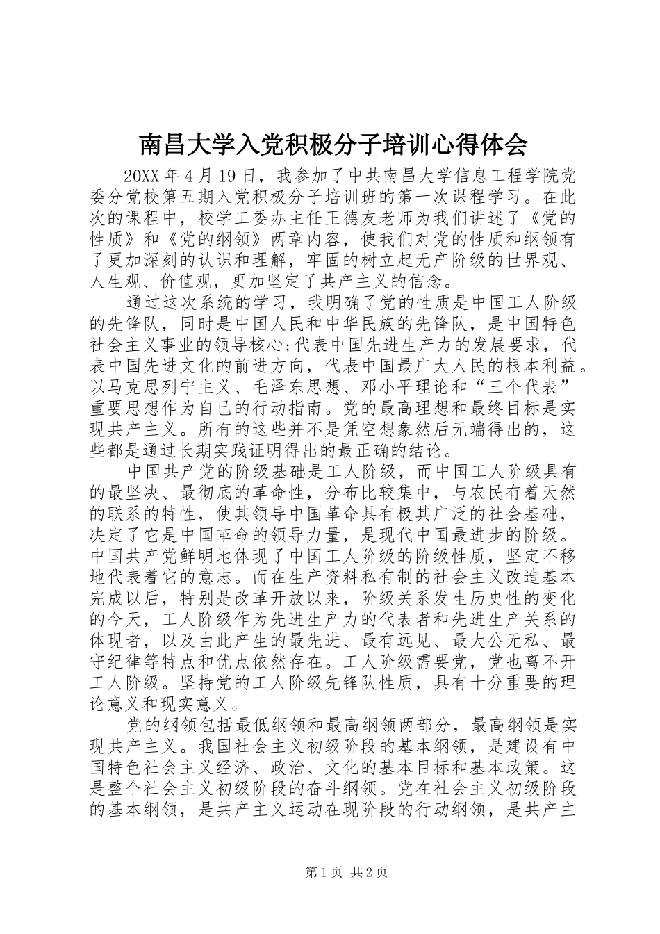 2024年南昌大学入党积极分子培训心得体会_第1页