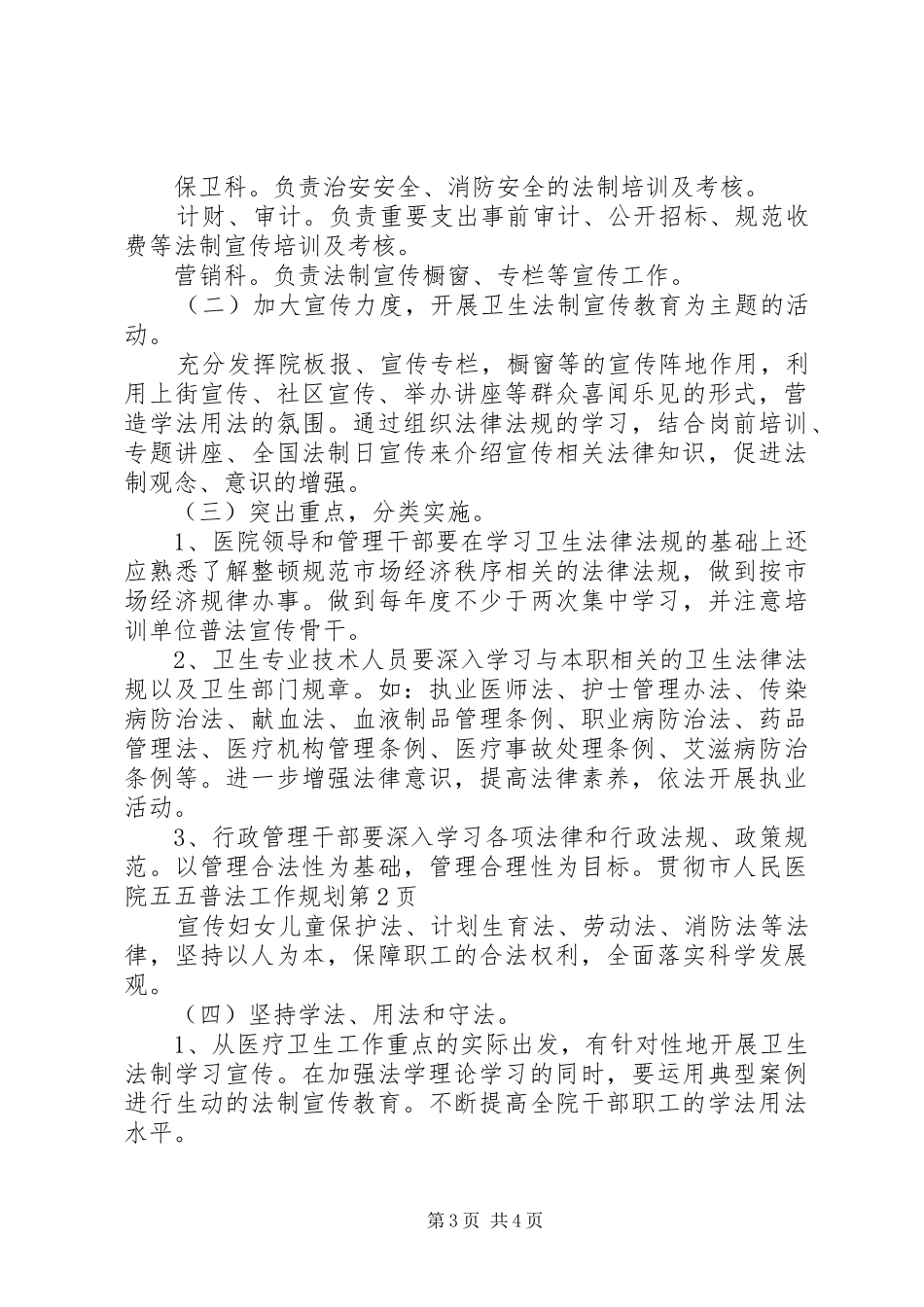 2024年市人民医院五五普法工作规划_第3页