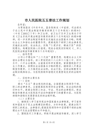 2024年市人民医院五五普法工作规划