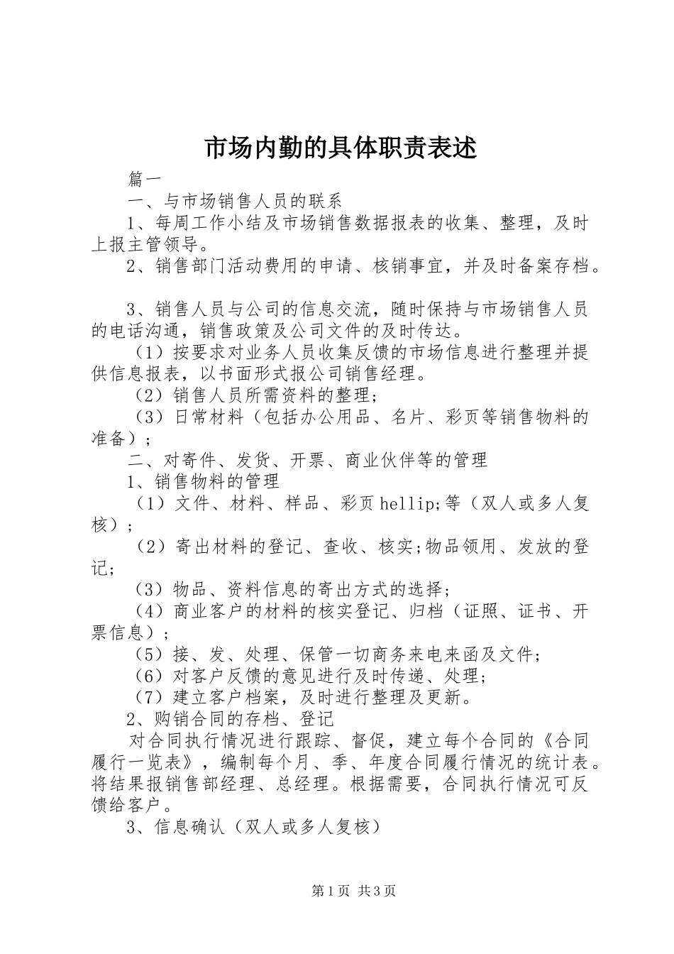 2024年市场内勤的具体职责表述_第1页