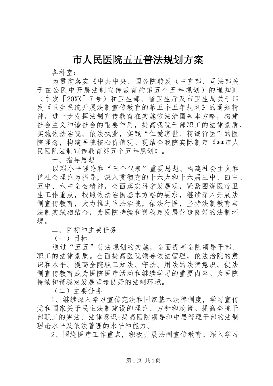 2024年市人民医院五五普法规划方案_第1页
