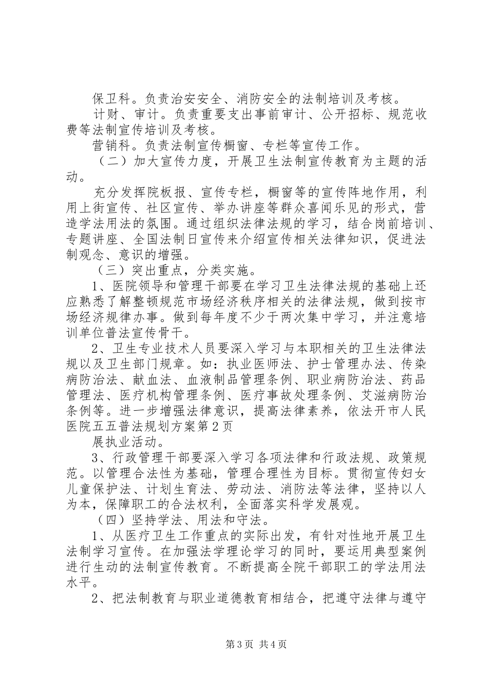 2024年市人民医院五五普法规划方案_第3页