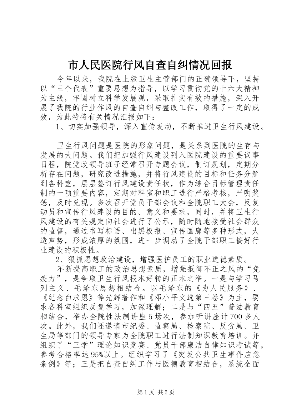 2024年市人民医院行风自查自纠情况回报_第1页