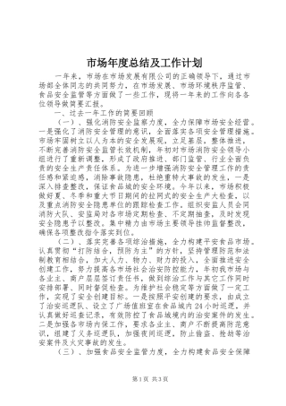 2024年市场年度总结及工作计划