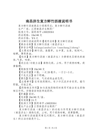 2024年南昌济生复方鲜竹沥液说明书