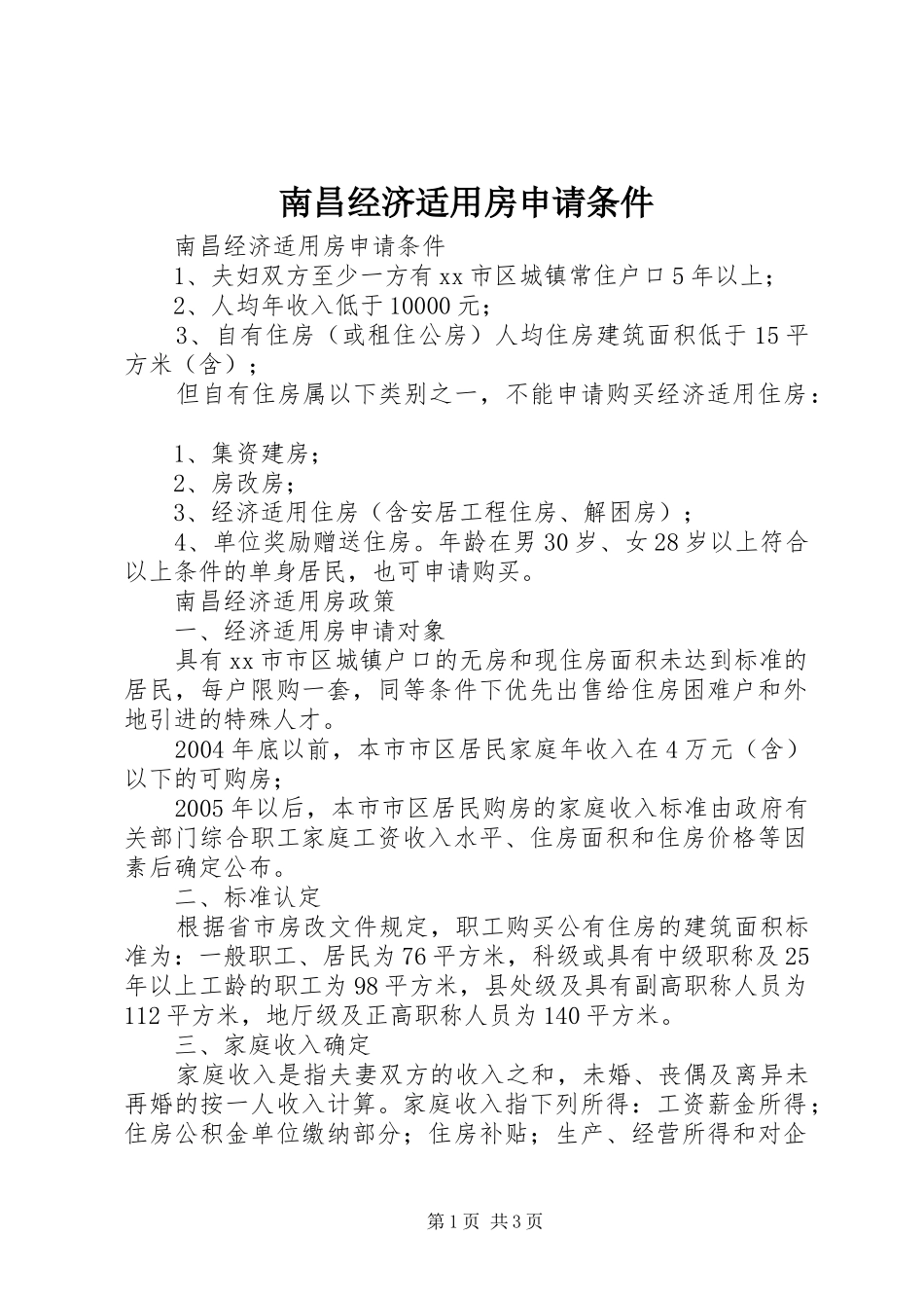 2024年南昌经济适用房申请条件_第1页