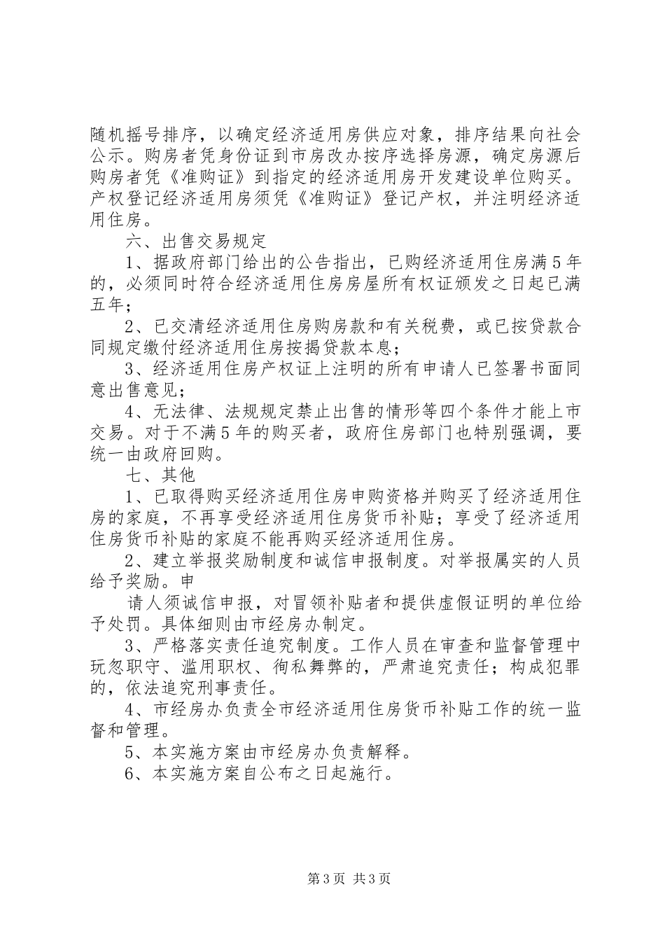 2024年南昌经济适用房申请条件_第3页