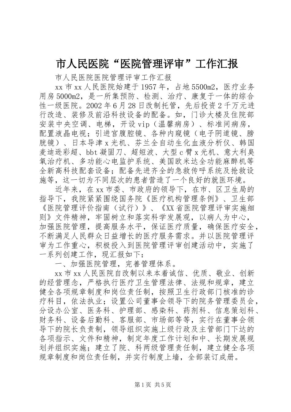 2024年市人民医院医院管理评审工作汇报_第1页