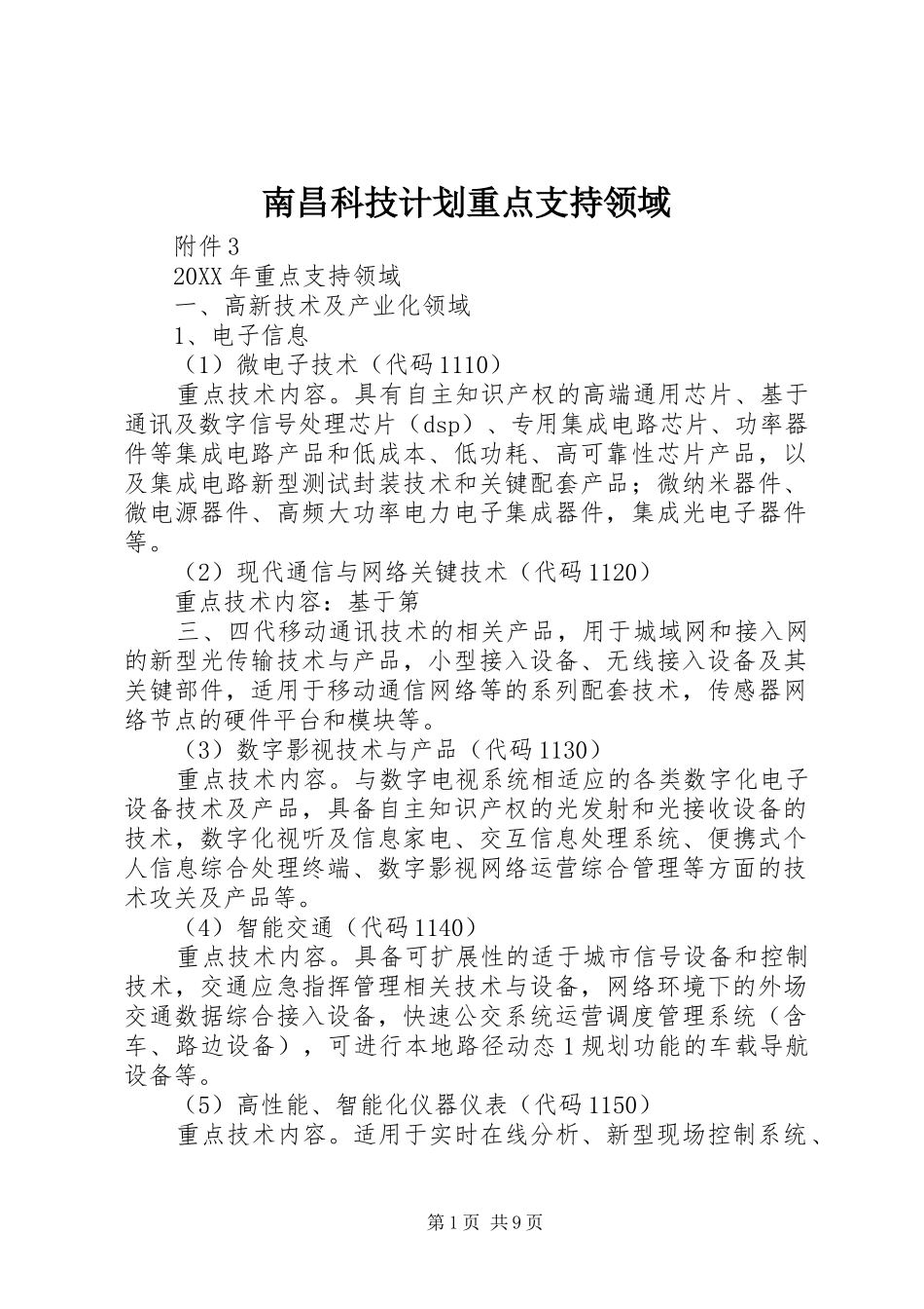 2024年南昌科技计划重点支持领域_第1页