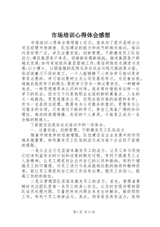 2024年市场培训心得体会感想