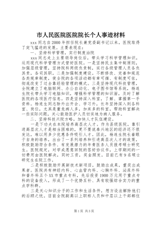 2024年市人民医院医院院长个人事迹材料