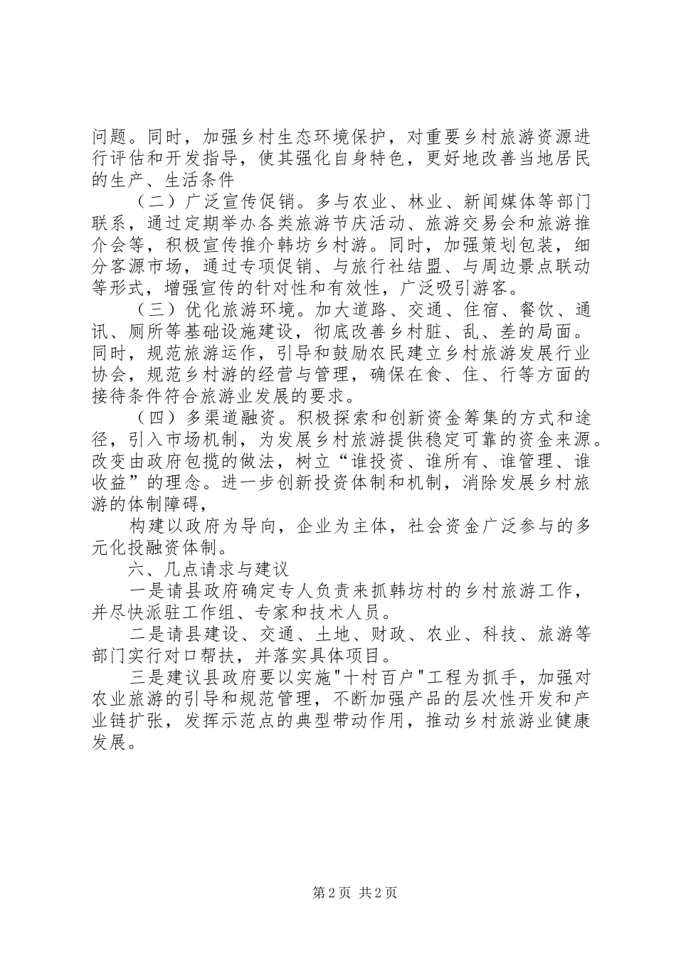 2024年南昌梅岭旅游公司乡村旅游情况汇报材料_第2页